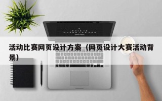 乐山活动比赛网页设计方案（网页设计大赛活动背景）